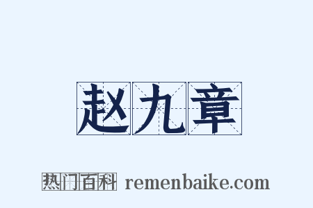 赵九章是什么意思的图片
